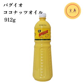 バグイオ 食用椰子油 1L 食用ココナッツオイル フィリピン産（賞味期限：2027.04.23）