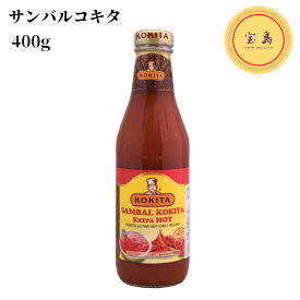 コキタ サンバルコキタ (辛口サンバルソース) インドネシア産 400g（賞味期限：2026.08.10）