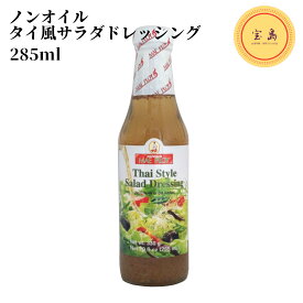 メープロイ ノンオイルタイ風サラダドレッシング 285ml タイ産（賞味期限：2025.06.29）