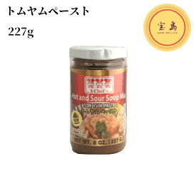 スリーシェフ トムヤムペースト (トムヤムクンの素) 227g タイ産（賞味期限：2024.06.01）