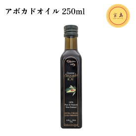 エリーシアンアイル アボカドオイル 250ml ニュージーランド産（賞味期限：2028.05.28）