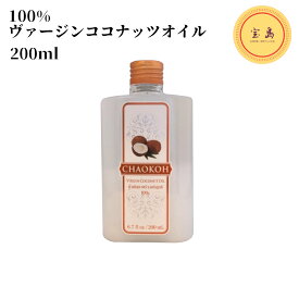 チャオコー 100%ヴァージンココナッツオイル 200ml タイ産（賞味期限：2024.11.24）食用椰子油