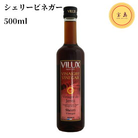ビールックス シェリービネガー 500ml フランス産 VILUX（賞味期限：2024.11.30）