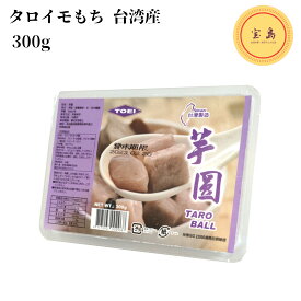 【冷凍便】タロイモもち 芋圓 300g 台湾産（賞味期限：2024.06.30）
