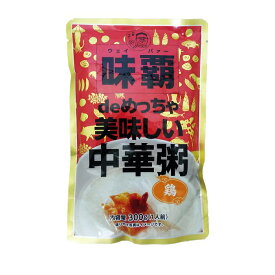 味覇 deめちゃ美味しい中華粥 鶏 レトルト300g(1人前) 日本国産（賞味期限：2025.03.30）