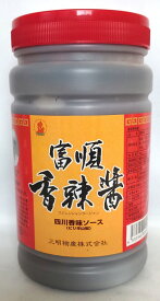 三明 富順香辣醤 (シャンラージャン) 四川香味ソース 味付けトウバンジャン 1kg (賞味期限：2025.12.06)