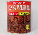 アリアケ 有明鳳凰 中華スープ 高級チキン&ポーク 810g（賞味期限：2027.02.13）