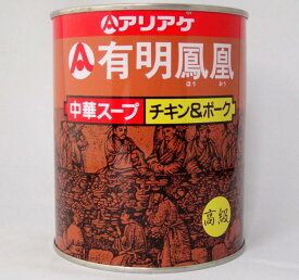 アリアケ 鳳凰 中華スープ 高級チキン&ポーク 810g（賞味期限：2026.04.04）