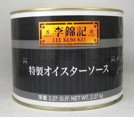 李錦記リキンキ 特製オイスターソース 黒缶詰 中国産 2270g（賞味期限：2026.03.09）