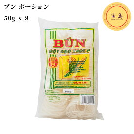 ビッチ ブン(ポーションパック) 50g×8個(8人前に小分け) ベトナム産 ライスヌードル（賞味期限：2024.04）