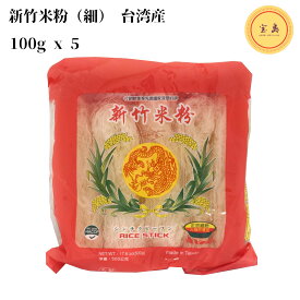 台湾産 新竹米粉 細 500g(100g×5個)／袋【新竹ビーフン】使い易い細いタイプ（賞味期限：2026.03.01）