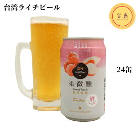 【まとめ買い】 台湾ライチビール 330ml x24缶セット フルーツビール（賞味期限：2024.05.04）