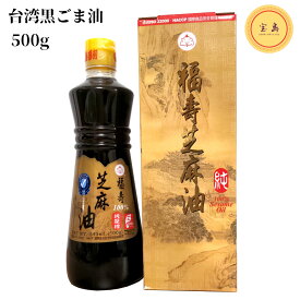 台湾黒ゴマ油 福壽100%純黒芝麻油 500g（賞味期限：2025.07.31） 台湾産
