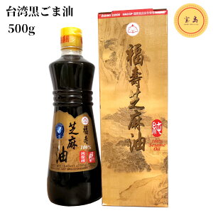 台湾黒ゴマ油 ごま油 福壽100%純黒芝麻油 500g 台湾産(賞味期限:2026.05.19)