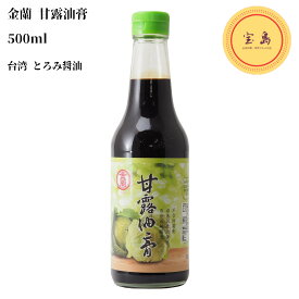 金蘭 台湾とろみ醤油 甘露油膏 500ml 台湾産 醤油膏（賞味期限：2026.04.05）