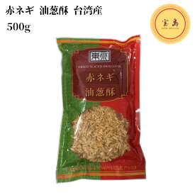 紅葱頭 フライドエシャロット 赤ねぎ 500g 台湾産 油葱酥（賞味期限：2026.05.08）