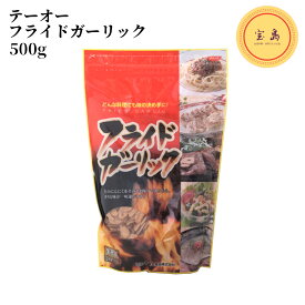 テーオー食品 フライドガーリック 500g【業務用】 揚げにんにく スライス状