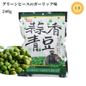 盛香珍 グリーンピースのガーリック味 蒜香青豆(にんにく味) 台湾産 240g（賞味期限：2025.03.11）