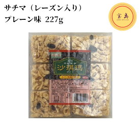 頤心斎 サチマ（レーズン入り・プレーン味) 227g 台湾産（賞味期限：2024.12.30） おこし風揚げ菓子 沙其瑪