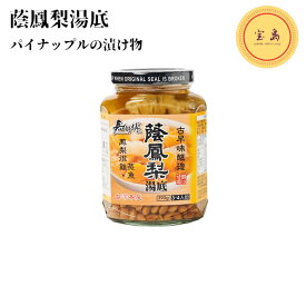 蔭鳳梨湯底 パイナップルの漬け物 390g 台湾産（賞味期限：2025.03.13）