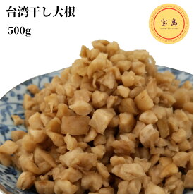【常温】台湾干し大根 砕菜脯（蘿蔔乾）500g 台湾産 塩大根（賞味期限：2025.01.04）