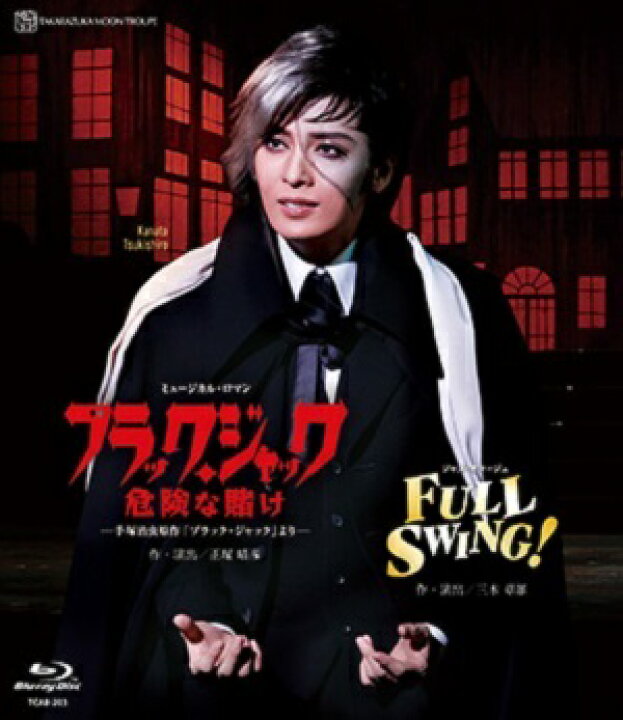 楽天市場】【送料無料】ブラック・ジャック 危険な賭け/FULL SWING 
