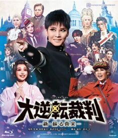 大逆転裁判　―新・蘇る真実―　(Blu-ray Disc)（新品）