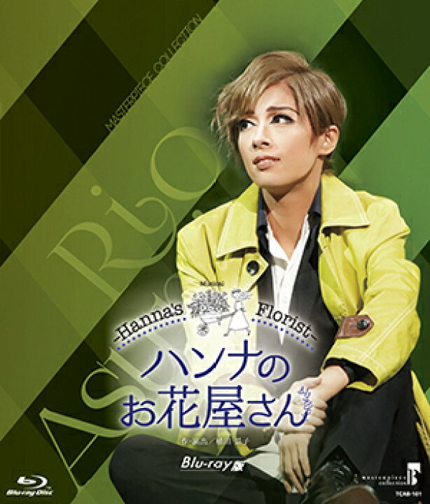 楽天市場】ハンナのお花屋さん（Blu-ray Disc） : 宝塚歌劇グッズの 