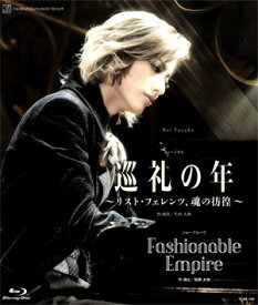 【送料無料】巡礼の年～リスト・フェレンツ、魂の彷徨～／Fashionable Empire　(Blu-ray Disc)（新品）