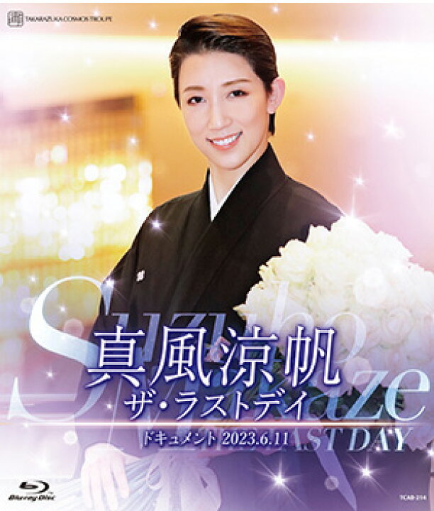楽天市場】【送料無料】真風涼帆 ザ・ラストデイ (Blu-ray Disc)（新品 