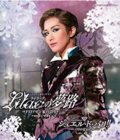 【送料無料】Lilacの夢路／ジュエル・ド・パリ!!　(Blu-ray Disc)（新品）