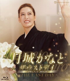 【送料無料】月城かなと　ザ・ラストデイ (Blu-ray Disc)（新品）