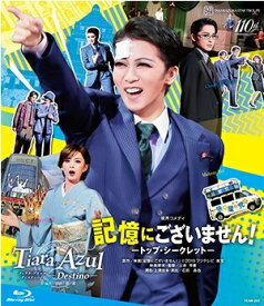 【送料無料】記憶にございません！／Tiara Azul －Destino－　(Blu-ray Disc)（新品）