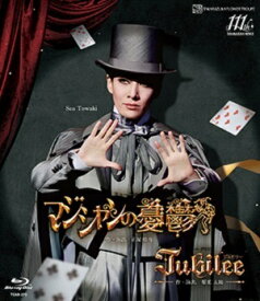 【送料無料】マジシャンの憂鬱／Jubilee（ジュビリー） (Blu-ray Disc)（新品）