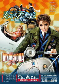 【ポイント5倍】【送料無料】恋する天動説/DYNAMIC NOVA　(Blu-ray Disc)（新品）