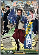 【ポイント5倍】【送料無料】稲妻開化譚－イナズマカイカタン－　(Blu-ray Disc)（新品）