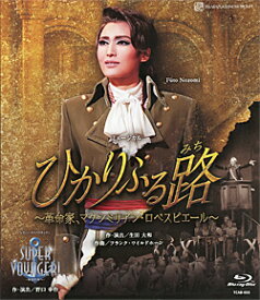 ひかりふる路 〜革命家、マクシミリアン・ロベスピエール〜/SUPER VOYAGER! （Blu-ray Disc）