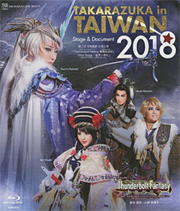楽天市場】【宝塚歌劇】 TAKARAZUKA in TAIWAN 2018 Stage & Document 