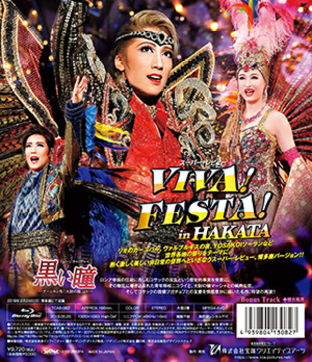 楽天市場】【宝塚歌劇】 黒い瞳/VIVA！ FESTA！ in HAKATA 【中古 