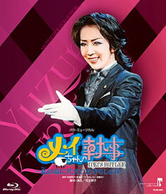 楽天市場 メイちゃんの執事 Dvd 宝塚の通販