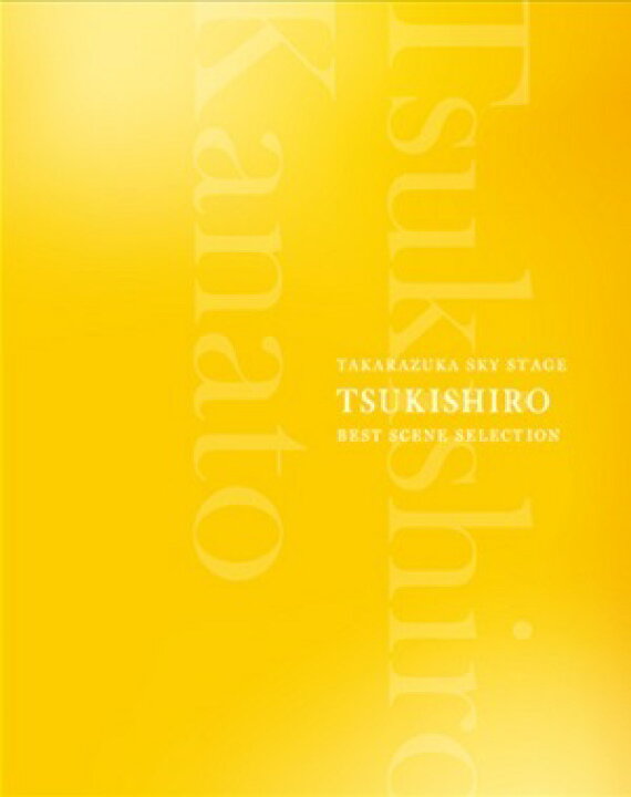 楽天市場】【送料無料】月城かなと TAKARAZUKA SKY STAGE ｢TSUKISHIRO 