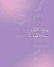 【送料無料】芹香斗亜　TAKARAZUKA SKY STAGE ｢SERIKA｣ BEST SCENE SELECTION (Blu-ray Disc)（新品）