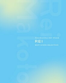 【ポイント5倍】【送料無料】礼真琴　TAKARAZUKA SKY STAGE ｢REI｣ BEST SCENE SELECTION (Blu-ray Disc)（新品）