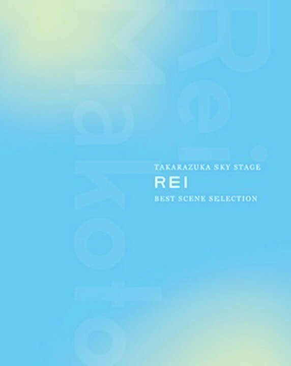 楽天市場】【送料無料】礼真琴 TAKARAZUKA SKY STAGE ｢REI｣ BEST SCENE 