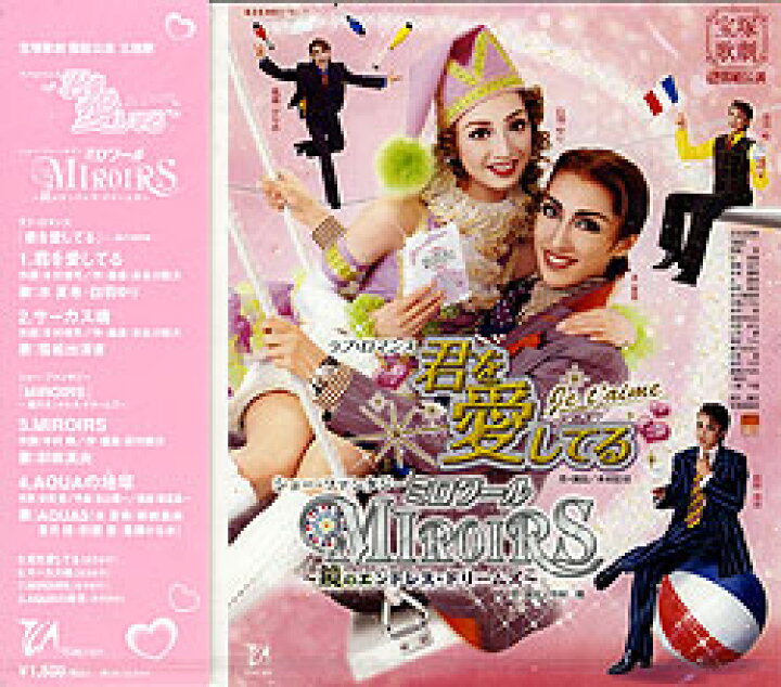 楽天市場 宝塚歌劇 君を愛してる ミロワール 主題歌 中古 Cd 宝塚歌劇グッズの専門店 宝塚アン