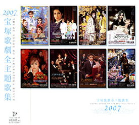 【宝塚歌劇】　2007宝塚歌劇全主題歌集 【中古】【CD】