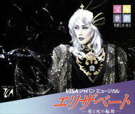 【宝塚歌劇】　エリザベート　雪組 （一路真輝主演） 【中古】【CD】