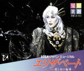 【宝塚歌劇】　エリザベート　雪組 （一路真輝主演） 【中古】【CD】