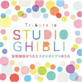 【宝塚歌劇】　Tribute to STUDIO GHIBLI　宝塚娘役がうたうスタジオジブリのうた 【中古】【CD】