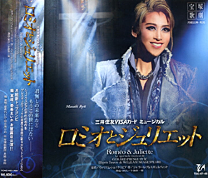 楽天市場 ロミオとジュリエット 月組 ｃｄ 宝塚歌劇グッズの専門店 宝塚アン
